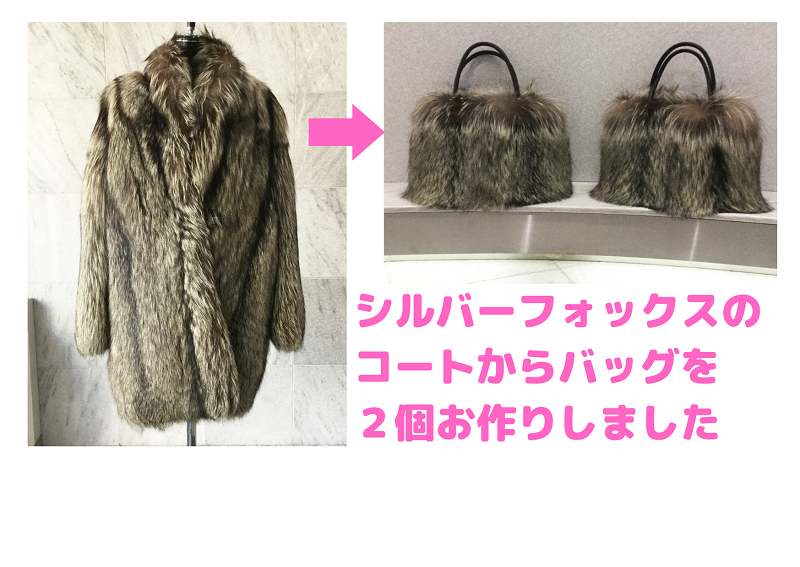 シルバーフォックスバッグ
ファーバッグ
ファーリメイク